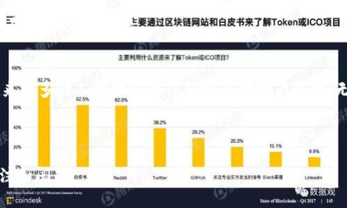 思考一个且的  
  TP钱包如何安全快速地充币？完全指南！ / 

4个相关的关键词  
 guanjianci TP钱包, 充币, 加密货币, 数字资产 /guanjianci 

---

什么是TP钱包？  
TP钱包是一种为加密货币用户提供安全存储与转账工具的数字钱包。它允许用户方便地管理各种数字资产，如比特币、以太坊等。同时，TP钱包还支持多个链的资产，使得资产管理更加灵活高效。  

为何选择TP钱包进行充币？  
与其他数字钱包相比，TP钱包提供了更高的安全性和用户友好的界面。用户可以轻松完成充币操作，同时享受低手续费和高速交易体验。此外，TP钱包的多链支持意味着你可以在同一个平台上管理多种加密资产，省时省力。  

充币的步骤详解  
要在TP钱包中充币，我们需要遵循几个简单的步骤。以下是详细的操作指南。  

h4步骤一：下载并安装TP钱包/h4  
首先，你需要在你的手机应用商店中搜索并下载TP钱包的应用程序。下载完成后，按照指示安装并启动应用。接着，你可以创建一个新钱包，或使用已有的钱包导入你的资产。  

h4步骤二：注册或登录你的钱包/h4  
创建新钱包时，请确保你妥善保存助记词，这是你找回钱包的唯一方式。若是导入已有钱包，则按提示输入助记词或私钥进行访问。  

h4步骤三：选择充币方式/h4  
在主界面上，找到“充币”选项，点击进入后选择你要充值的加密货币。TP钱包支持多种数字资产，你可以根据自己的需要选择相应的币种。  

h4步骤四：获取钱包地址/h4  
选定币种后，系统将自动为你生成一个唯一的钱包地址。请注意，这个地址是充币的关键。复制地址后，前往你的交易所或其他钱包，粘贴该地址以完成充币操作。  

h4步骤五：确认交易/h4  
在交易所发起充币请求后，你需要检查二次确认。在TP钱包中查看充币记录，确保资金已经到达你的钱包。这一步骤至关重要，因为任何信息错误可能导致资金丢失。  

注意事项  
在充币过程中，有几个关键细节需特别关注。首先，确保只使用正确的充币地址。任何地址错误都会导致资金永久丢失。其次，留意网络费用，这将影响你的充币速度和成本。  

常见问题解答  
在充币的过程中，用户常常会遇到一些问题。以下是一些常见问题及其解答，帮助你更顺利地进行充币操作。  

h41. TP钱包的安全性如何？/h4  
TP钱包采用多层安全机制，包括加密技术和助记词保护，确保用户的数字资产不被盗取。同时，建议用户定期更新密码，提高安全等级。  

h42. 充币需要多长时间？/h4  
充币时间主要取决于区块链网络的交易确认速度。一般来说，交易确认时间在几分钟到数小时不等，具体情况请根据网络状况判断。  

h43. 如果充币失败，该怎么办？/h4  
如果你在充币时遇到失败，首先核实你的充币地址是否正确，确认是否已成功发起转账。若问题仍未解决，建议联系交易所客服或查看交易记录，定位问题。  

总结  
总之，TP钱包的充币操作相对简单便捷，只要遵循上述步骤，用户就能够快速、安全地管理自己的数字资产。随着加密货币的日益普及，越来越多的人开始使用TP钱包进行资产管理。无论你是投资新手还是资深玩家，了解钱包的使用都是至关重要的。因此，花一些时间熟悉TP钱包的操作，会让你的投资之路更加顺畅。  

---

上述内容的构建使得用户能够全面了解TP钱包充币的步骤和注意事项，依托关键词，整个文章也能有效提高搜索排名，吸引更多用户关注和阅读。