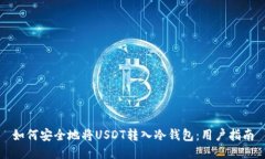 如何安全地将USDT转入冷钱