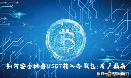 如何安全地将USDT转入冷钱包：用户指南
