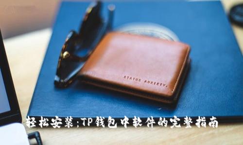 轻松安装：TP钱包中软件的完整指南