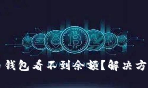 为什么我的狗狗币钱包看不到余额？解决方案与常见问题解析