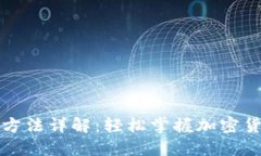 TP钱包使用方法详解：轻松