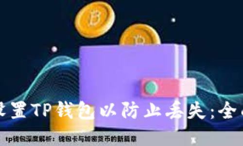如何设置TP钱包以防止丢失：全面指南