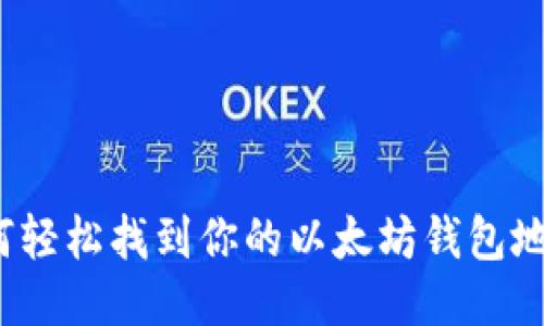 如何轻松找到你的以太坊钱包地址？