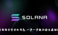如何下载狗狗币官方冷钱