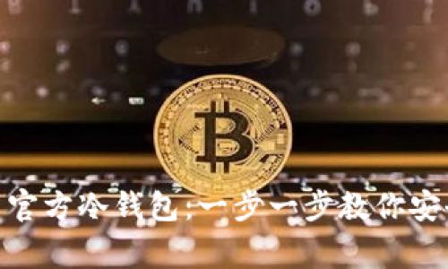 如何下载狗狗币官方冷钱包：一步一步教你安全存储Dogecoin