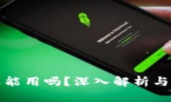 TP钱包还能用吗？深入解析