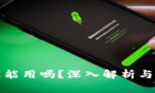 TP钱包还能用吗？深入解析与使用指南