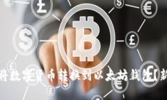 : 如何轻松将数字货币转换
