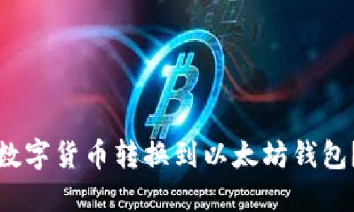 : 如何轻松将数字货币转换到以太坊钱包？新手必看指南