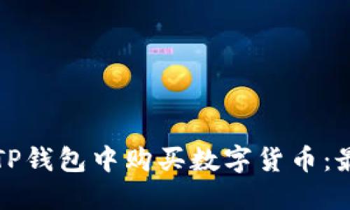 如何在新版TP钱包中购买数字货币：最详细的指南