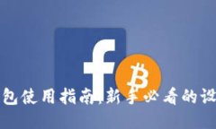 比特币核心钱包使用指南