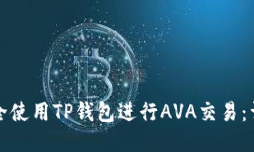 如何安全使用TP钱包进行AVA交易：详细指南
