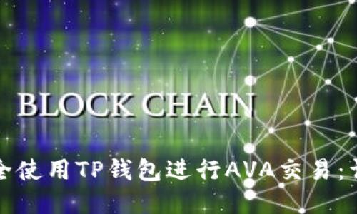 如何安全使用TP钱包进行AVA交易：详细指南