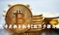 如何在TP钱包中更换手机号