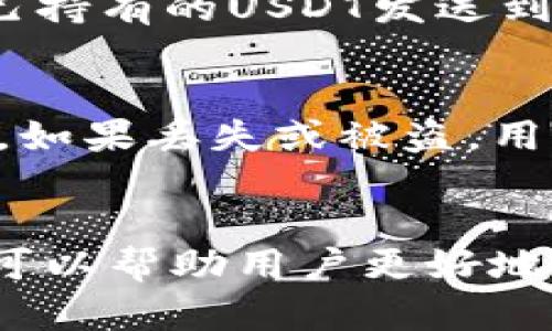 USDT钱包地址是指用于接收和发送USDT（泰达币，一种稳定币）的特定数字资产账户地址。每个USDT钱包都有一个唯一的地址，类似于银行账户的号码，用于识别和处理交易。

以下是一些关于USDT钱包地址的详细解释：

### USDT钱包地址的基本概念
USDT钱包地址是字符串形式的字符组合，通常由字母和数字组成。每个地址都对应一个特定的区块链网络，比如以太坊、波场等。不同网络上的USDT地址格式和规则可能会有所不同。

### 如何获得USDT钱包地址
用户可以选择下载数字货币钱包应用，或者注册在线交易平台进行USDT的存储。创建钱包后，用户将获得一个独特的USDT钱包地址，用于接收和发送USDT。

### 重要性和用途
拥有USDT钱包地址的用户可以进行多种交易。比如，用户可以通过该地址接收他人发送的USDT，或将自己持有的USDT发送到其他钱包。此外，USDT钱包地址在参与各种区块链活动（如交易、投资、支付等）中也起着至关重要的作用。

### 安全性
用户在使用USDT钱包地址时，必须保护好自己的私钥或密码，因为它们是访问和控制钱包中资产的关键。如果丢失或被盗，用户可能会永久失去他们的USDT资产。

### 小结
总之，USDT钱包地址是数字货币世界中不可或缺的一部分，了解其含义、如何获取以及安全性的重要性，可以帮助用户更好地管理他们的数字资产。