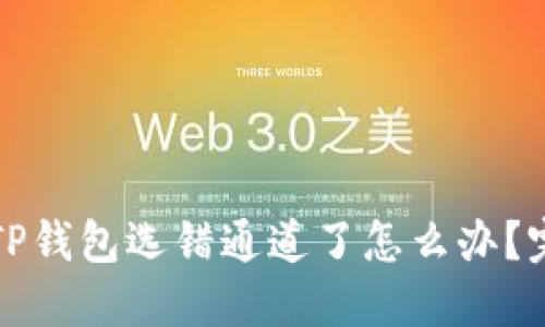 抹茶提币到TP钱包选错通道了怎么办？完整解决指南