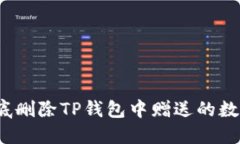 如何彻底删除TP钱包中赠送