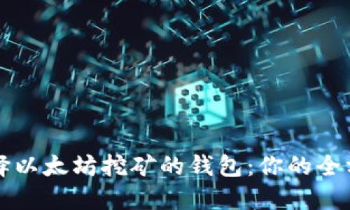 如何选择以太坊挖矿的钱包：你的全方位指南