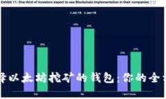 如何选择以太坊挖矿的钱