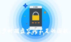 解决比特币钱包同步时磁