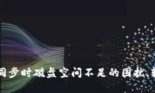 解决比特币钱包同步时磁盘空间不足的困扰，轻松管理数字资产