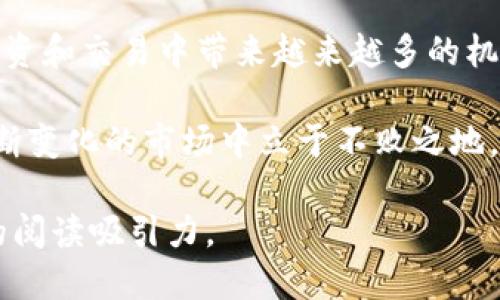   轻松设置TP钱包以支持Sui：新手用户快速指南 / 

 guanjianci TP钱包, Sui, 钱包设置, 加密货币 /guanjianci 

## 内容大纲

### 引言
- 简介TP钱包及其重要性
- Sui的概述及其发展背景
- Sui对加密货币生态系统的影响

### 一、了解TP钱包
- TP钱包的基本功能
- 安全性和用户隐私保护的措施
- TP钱包的优势与市场竞争分析

### 二、Sui是什么？
- Sui的定义与特点
- Sui的潜在应用场景与行业前景
- Sui与其他区块链的比较

### 三、如何在TP钱包中设置Sui
#### 3.1 下载和安装TP钱包
- TP钱包的下载渠道
- 安装过程及注意事项

#### 3.2 创建新钱包
- 如何创建一个安全的新钱包
- 务必注意的安全措施

#### 3.3 添加Sui支持
- 步骤详解：如何在TP钱包中添加Sui资产
- 示例图解帮助用户理解

### 四、使用TP钱包进行Sui交易
- 交易的基本流程
- 如何查看交易记录
- 交易时常见问题及解决方案

### 五、如何保障钱包安全？
- 建议的安全策略
- 定期更新及防范网络攻击
- 恢复钱包的方法

### 六、总结
- 回顾TP钱包与Sui的结合优势
- 前景展望：用户如何利用该组合获取最大收益

---

## 引言

随着区块链技术的飞速发展，数字资产的管理和交易方式也在不断更新。TP钱包作为一款功能强大的加密资产钱包，越来越受到用户的青睐。与此同时，Sui作为一种新兴的区块链协议，以其高性能和灵活性，迅速在市场中获得了一席之地。本文将带您深入了解如何轻松设置TP钱包以支持Sui，并创建一个安全的数字资产管理环境。

## 一、了解TP钱包

TP钱包是一款多功能的加密资产钱包，用户可以通过它进行数字货币的存储、转账和交易等功能。TP钱包不仅支持多种主流数字货币的存储，还具备良好的安全性能与用户隐私保护措施，为用户提供了安全、便捷的数字资产管理方式。

在市场竞争中，TP钱包的优势在于其用户友好的界面以及高效的交易速度，使得即便是新手用户，也能快速上手。此外，TP钱包还提供了良好的客户服务，使用户在使用过程中能够迅速解决问题。

## 二、Sui是什么？

Sui是一种新的区块链协议，其主要特点在于提供高效的交易处理能力和灵活的智能合约支持。Sui将传统的区块链结构进行了，采用了新颖的架构设计，使其在处理能力和扩展性上表现出色。

Sui的潜在应用场景非常广泛，包括游戏、金融、物联网等领域。与其他区块链协议相比，Sui在处理速度和交易成本上都有显著的优势，使得它在各大领域中的应用潜力都非常巨大。

## 三、如何在TP钱包中设置Sui

### 3.1 下载和安装TP钱包

首先，您需要下载TP钱包。您可以前往官方网站或各大应用商店搜索“TP钱包”进行下载。安装过程非常简单，只需按照提示一步步完成即可。特别要注意的是，确保下载渠道的正规性，以防下载到假冒或有安全隐患的应用。

### 3.2 创建新钱包

安装完成后，您需要创建一个新钱包。在TP钱包的主界面，选择“创建新钱包”选项。系统会要求您设置一个安全密码，并生成助记词。建议将助记词妥善保管，因为这将是您今后恢复钱包的唯一凭证。

在设置密码时，请务必选择一个复杂且不易被猜测的密码，以保护您的数字资产。

### 3.3 添加Sui支持

完成钱包创建后，您可以开始添加Sui资产。在TP钱包主界面，选择“资产管理”选项，然后点击“添加资产”。在搜索框中输入“Sui”，系统将显示相关资产，选择并确认添加。完成后，您就在TP钱包中成功添加了Sui支持。

## 四、使用TP钱包进行Sui交易

一旦设置完成，您就可以通过TP钱包进行Sui的交易了。交易流程非常简单，只需在TP钱包中选择“Sui”，输入接收方的地址和要转账的金额，确认无误后点击“发送”即可。

在交易完成后，您可以随时查看交易记录，了解交易的状态和细节。如果在交易过程中遇到问题，可以参考TP钱包的帮助中心获取解决方案。

## 五、如何保障钱包安全？

为保障您的TP钱包安全，建议采取以下措施：定期更新钱包应用，使用复杂的密码进行保护，避免在不安全的网络环境下进行交易。此外，保持助记词的安全非常重要，切勿将其泄露给他人。

如需恢复钱包，您只需在登录界面选择“恢复钱包”，输入助记词和新密码即可。这一过程将使您能够重新访问您的资产。

## 六、总结

通过以上步骤，您已成功设置TP钱包以支持Sui，并能够安全便捷地管理数字资产。随着数字货币市场的不断发展，了解并利用好这些工具，将为您在投资和交易中带来越来越多的机会。

未来，TP钱包和Sui的结合将为用户带来更为丰富的功能与服务。无论您是新手还是经验丰富的投资者，掌握这些技能都是十分重要的，有助于您在不断变化的市场中立于不败之地。 

这样的文章结构将会帮助用户更好地理解如何设置TP钱包以支持Sui，并利用这一工具进行数字资产管理，强调实用性和可操作性，使内容具有较强的阅读吸引力。