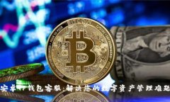 安卓TP钱包客服：解决您的