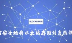 如何安全地将以太坊存储