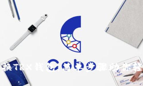 如何切换TRX钱包：简单步骤助你轻松转换