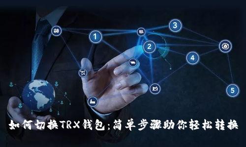 如何切换TRX钱包：简单步骤助你轻松转换