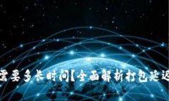 TP钱包打包需要多长时间？