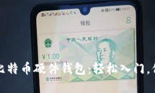 如何选择合适的比特币硬件钱包：轻松入门，保护你的数字资产