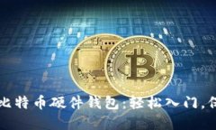 如何选择合适的比特币硬