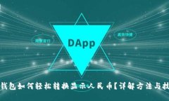TP钱包如何轻松转换显示人