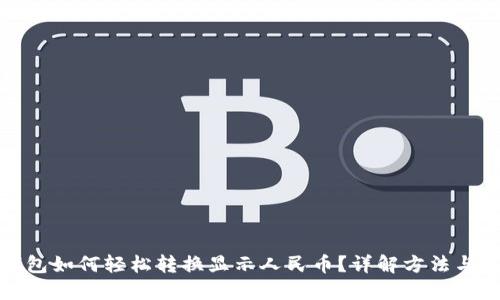TP钱包如何轻松转换显示人民币？详解方法与技巧