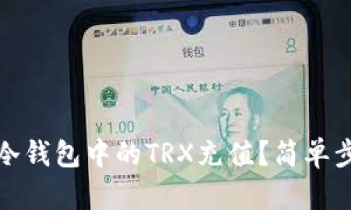 如何为冷钱包中的TRX充值？简单步骤详解