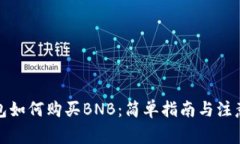 TP钱包如何购买BNB：简单指