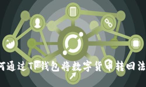 如何通过TP钱包将数字货币转回法币？