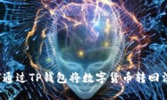 如何通过TP钱包将数字货币