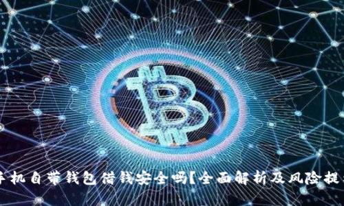 手机自带钱包借钱安全吗？全面解析及风险提示