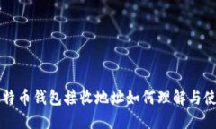 比特币钱包接收地址如何