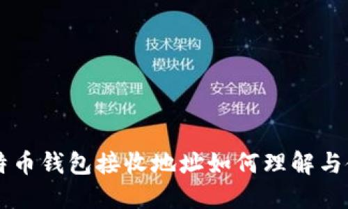 比特币钱包接收地址如何理解与使用