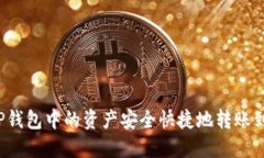 如何将TP钱包中的资产安全