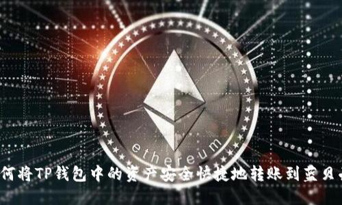 如何将TP钱包中的资产安全快捷地转账到蓝贝壳？