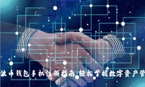 瑞波币钱包手机注册指南：轻松掌握数字资产管理