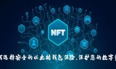 如何选择安全的以太坊钱