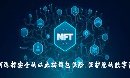 如何选择安全的以太坊钱包保险，保护您的数字资产
