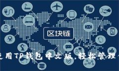 如何下载和使用TP钱包中文