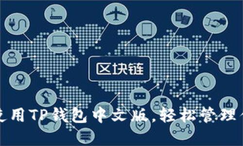 如何下载和使用TP钱包中文版，轻松管理你的数字资产